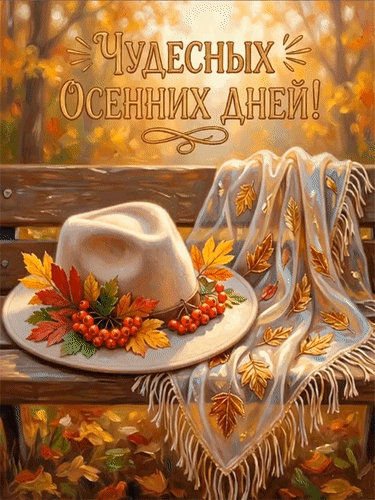 Анимированная открытка Чудесных осенних дней!