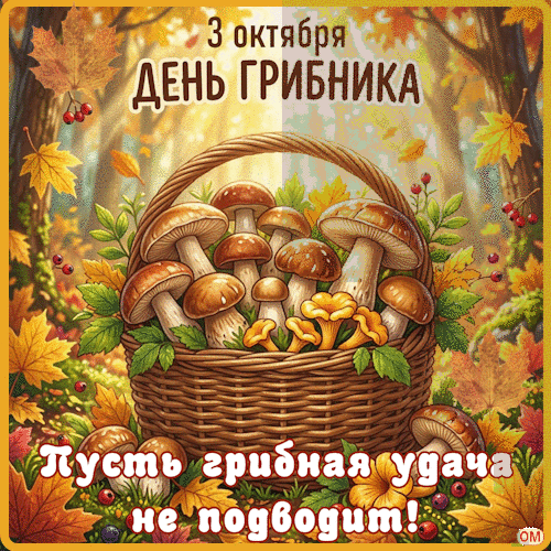 Анимированная открытка День грибника 1