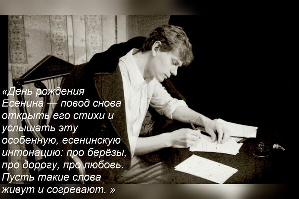 Открытка «День рождения Есенина — повод снова открыть его стихи и услышать эту особенную, есенинскую интонаци