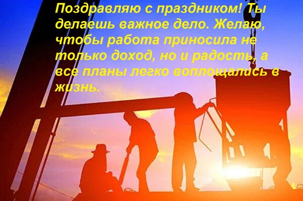 Открытка Поздравляю с праздником! Ты делаешь важное дело. Желаю, чтобы работа приносила не только доход, но и