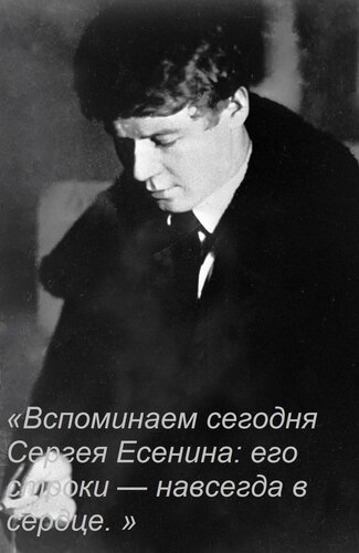 Открытка «Вспоминаем сегодня Сергея Есенина: его строки — навсегда в сердце. »