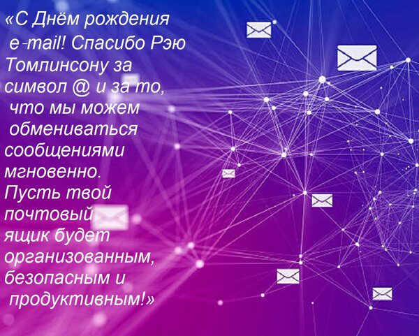Открытка «С Днём рождения e‑mail! Спасибо Рэю Томлинсону за символ @ и за то, что мы можем обмениваться сообщ