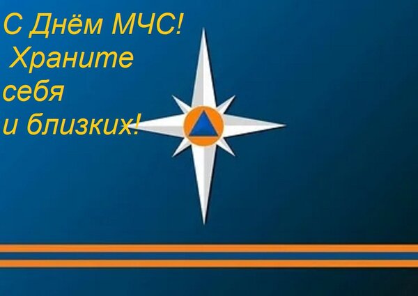 Открытка С Днём МЧС! Храните себя и близких!
