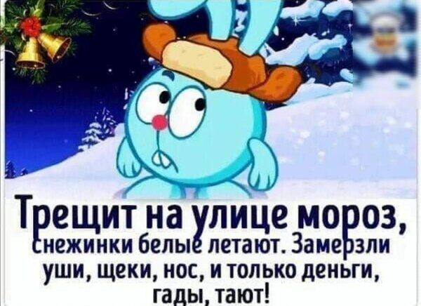 Открытка трещит на улице мороз