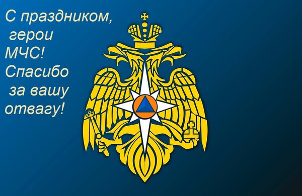 Открытка С праздником, герои МЧС! Спасибо за вашу отвагу!