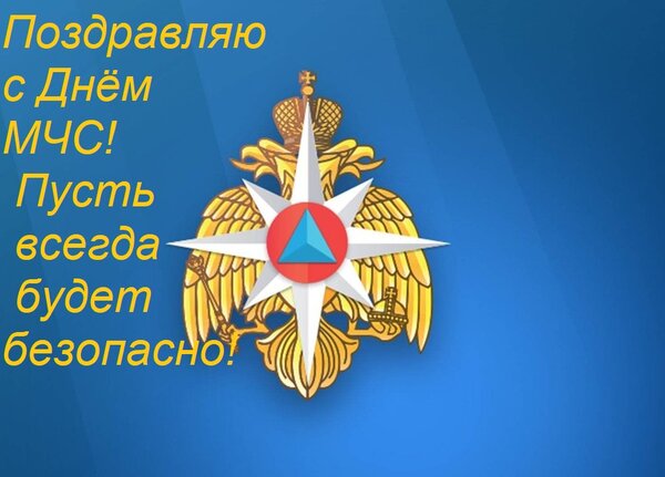 Открытка Поздравляю с днём МЧС! Пусть всегда будет безопасно!