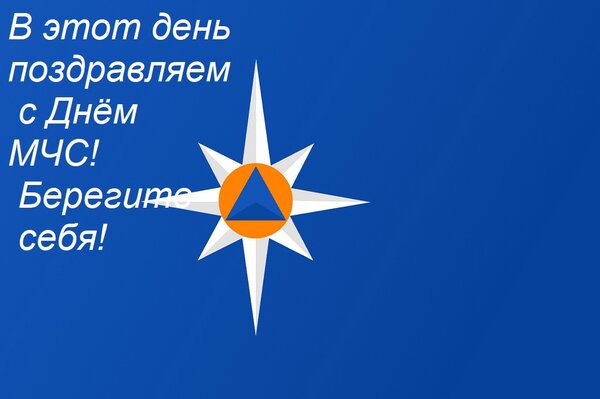 Открытка В этот день поздравляем с Днём МЧС! Берегите себя!