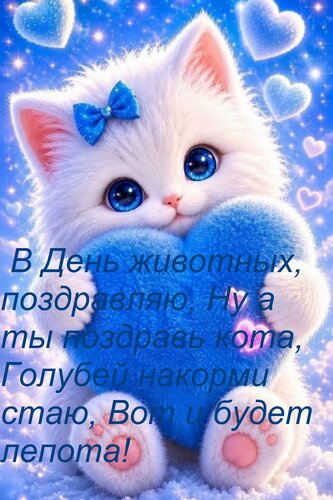 Открытка В День животных, поздравляю, Ну а ты поздравь кота, Голубей накорми стаю, Вот и будет лепота!