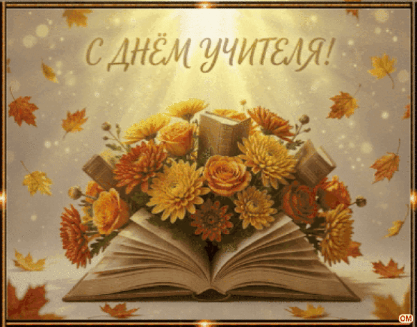 Анимированная открытка День учителя 