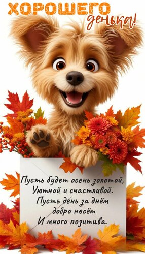 Открытка Хорошего денька