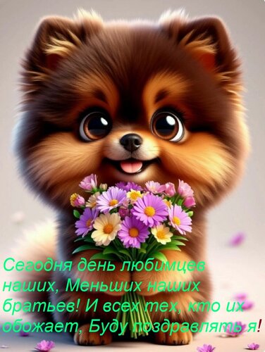 Открытка Сегодня день любимцев наших, Меньших наших братьев! И всех тех, кто их обожает, Буду поздравлять я!