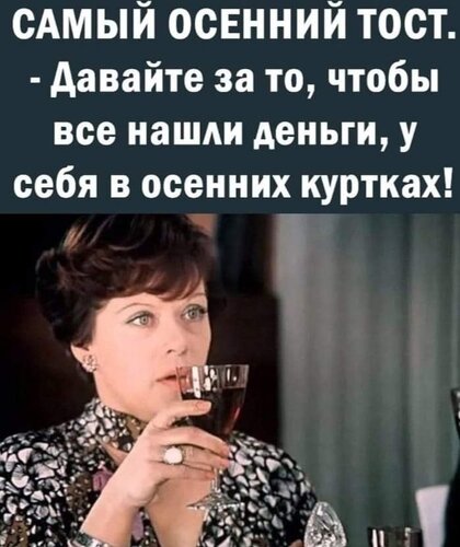 Открытка Осенний тост