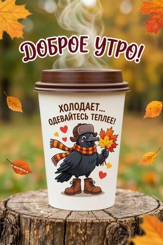 Открытка ДОБРОЕ УТРО! ХОЛОДАЕТ...ОДЕВАЙТЕСЬ ТЕПЛЕЕ!