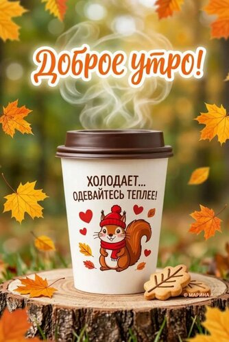 Открытка ДОБРОЕ УТРО! ХОЛОДАЕТ... ОДЕВАЙТЕСЬ ТЕПЛЕЕ!