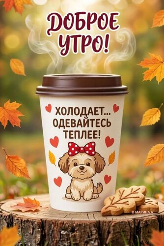 Открытка ДОБРОЕ УТРО! ХОЛОДАЕТ... ОДЕВАЙТЕСЬ ТЕПЛЕЕ!