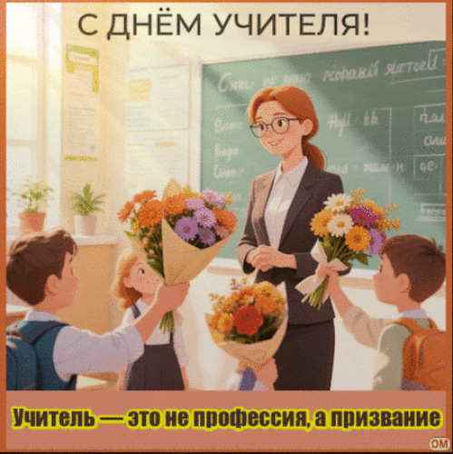 Анимированная открытка День учителя 