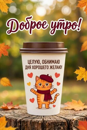 Открытка ДОБРОЕ УТРО! ЦЕЛУЮ, ОБНИМАЮ. ДНЯ ХОРОШЕГО ЖЕЛАЮ!