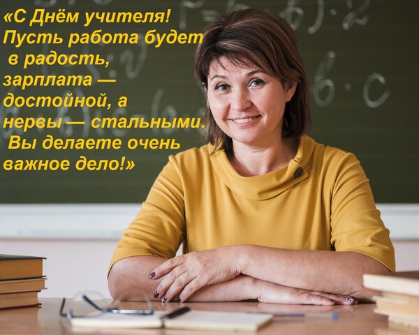 Открытка «С Днём учителя! Пусть работа будет в радость, зарплата — достойной, а нервы — стальными. Вы дела