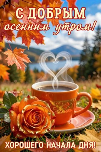 Открытка С ДОБРЫМ ОСЕННИМ УТРОМ! ХОРОШЕГО НАЧАЛА ДНЯ!