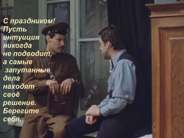 Открытка С праздником! Пусть интуиция никогда не подводит, а самые запутанные дела находят своё решение. Бер