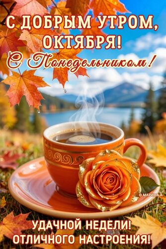 Открытка С ДОБРЫМ УТРОМ, ОКТЯБРЯ! С ПОНЕДЕЛЬНИКОМ! УДАЧНОЙ НЕДЕЛИ! ОТЛИЧНОГО НАСТРОЕНИЯ!
