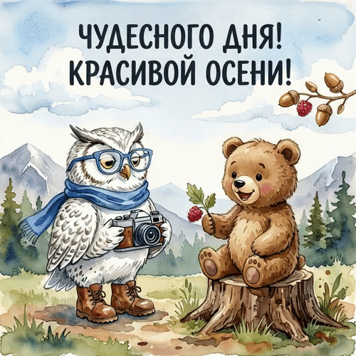 Анимированная открытка Чудесного дня! Красивой осени!