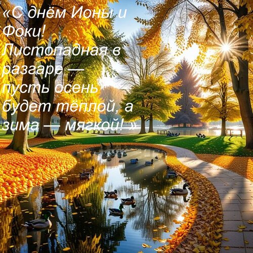 Открытка «С днём Ионы и Фоки! Листопадная в разгаре — пусть осень будет тёплой, а зима — мягкой! »