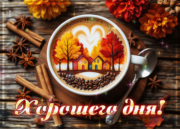 Анимированная открытка Хорошего дня