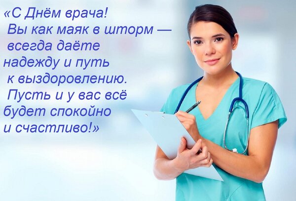 Открытка «С Днём врача! Вы как маяк в шторм — всегда даёте надежду и путь к выздоровлению. Пусть и у вас всё