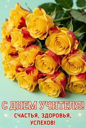 Открытка С ДНЕМ УЧИТЕЛЯ! СЧАСТЬЯ, ЗДОРОВЬЯ, УСПЕХОВ!