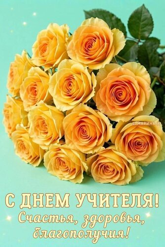 Открытка С ДНЕМ УЧИТЕЛЯ! СЧАСТЬЯ, ЗДОРОВЬЯ, БЛАГОПОЛУЧИЯ!