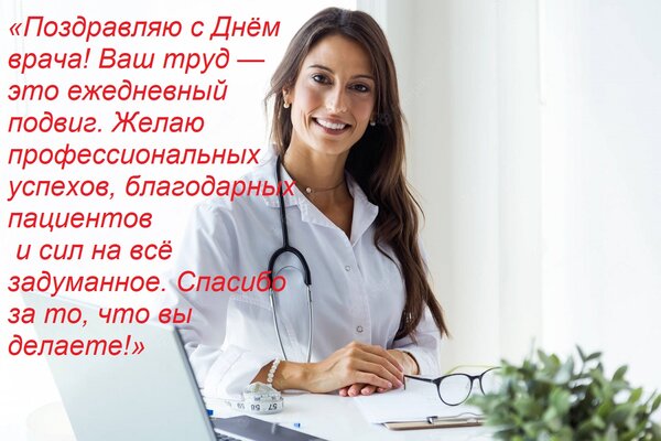 Открытка «Поздравляю с Днём врача! Ваш труд — это ежедневный подвиг. Желаю профессиональных успехов, благода