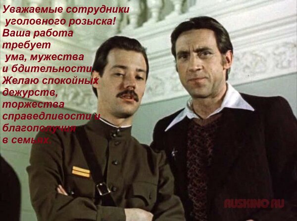 Открытка Уважаемые сотрудники уголовного розыска! Ваша работа требует ума, мужества и бдительности. Желаю сп