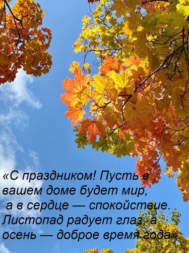 Открытка «С праздником! Пусть в вашем доме будет мир, а в сердце — спокойствие. Листопад радует глаз, а осен