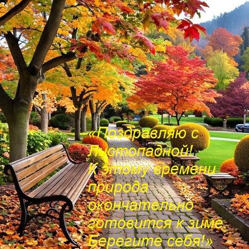 Открытка «Поздравляю с Листопадной! К этому времени природа окончательно готовится к зиме. Берегите себя!»