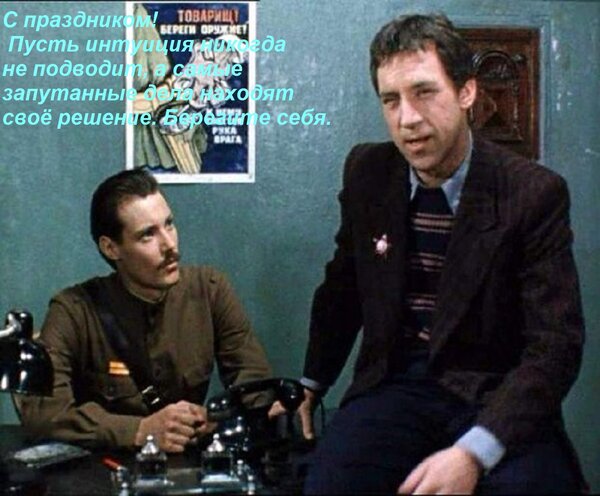 Открытка С праздником! Пусть интуиция никогда не подводит, а самые запутанные дела находят своё решение. Бере