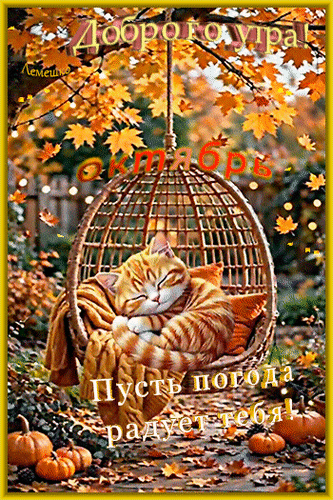 Анимированная открытка Доброго утра! Октябрь Пусть погода радует тебя!