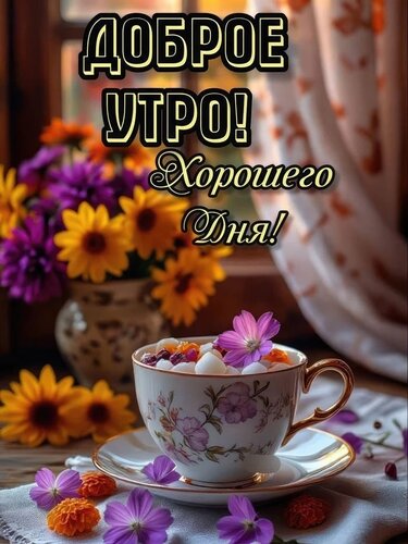 Открытка Доброе утро, хорошего дня