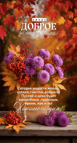 Анимированная открытка Среда. Доброе осеннее утро! Хорошего дня! Сегодня радости желаю, успеха, счастья, доброты!