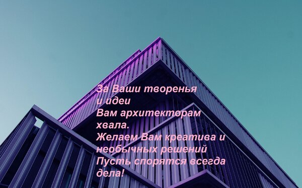 Открытка За Ваши творенья и идеи Вам архитекторам хвала. Желаем Вам креатива и необычных решений Пусть спорят