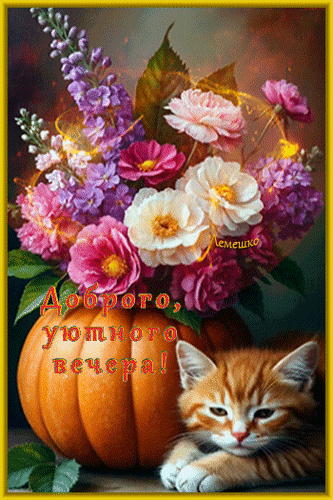 Анимированная открытка Доброго, уютного вечера!