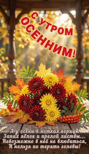 Открытка С утром осенним