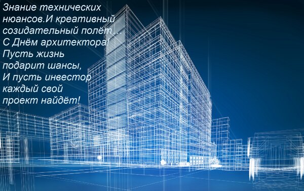 Открытка Знание технических нюансов И креативный созидательный полёт… С Днём архитектора! Пусть жизнь подарит