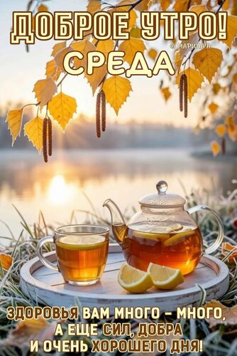 Открытка ДОБРОЕ УТРО! СРЕДА. ЗДОРОВЬЯ ВАМ МНОГО - МНОГО, А ЕЩЕ СИЛ, ДОБРА И ОЧЕНЬ ХОРОШЕГО ДНЯ!