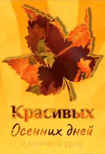 Анимированная открытка Красивых осенних дней и листочек на удачу