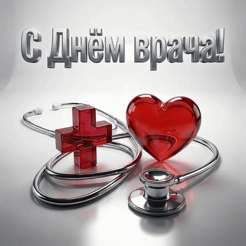 Анимированная открытка С днём врача!