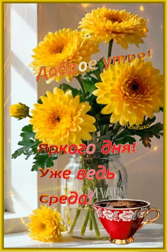 Анимированная открытка Доброе утро! Яркого дня! Уже ведь Среда!