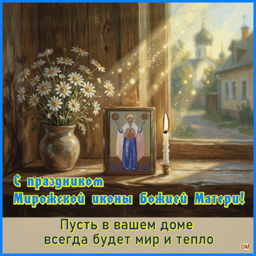 Анимированная открытка Икона Богородицы Мирожская