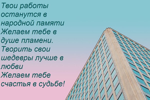 Открытка Твои работы останутся в народной памяти Желаем тебе в душе пламени. Творить свои шедевры лучше в люб