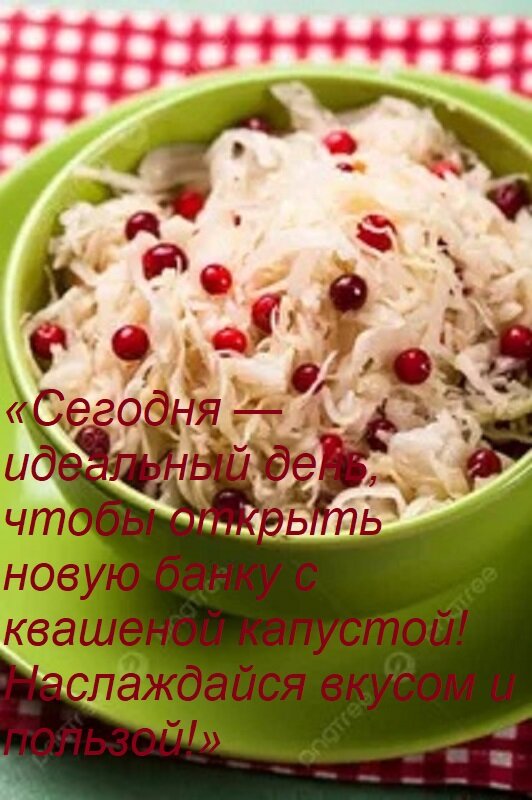 Открытка «Сегодня — идеальный день, чтобы открыть новую банку с квашеной капустой! Наслаждайся вкусом и польз